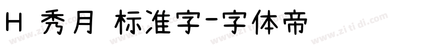 H 秀月 标准字字体转换